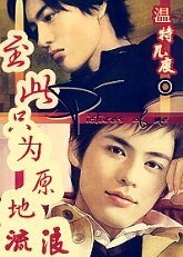 至此，只为原地流浪