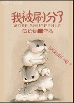 我被刷分了