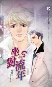 坐对流年（出书版）