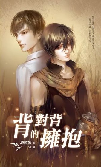 背对背的拥抱（出书版）