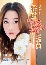 这女人有潜力：我的老婆是作家