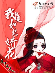 《我就是如此娇花》