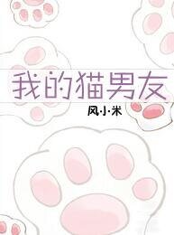 我的猫男友
