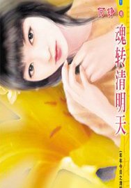 魂转清明天（年年今日系列之清明）