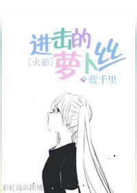 （火影同人）[火影]进击的萝卜丝