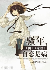 （综漫同人）[网王+家教]骚年，自恋是病
