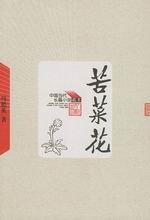 《苦菜花(出书版)》