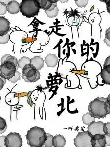 《拿走你的萝北》