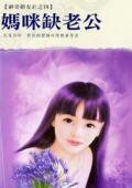 妈咪缺老公（神奇婚友社之四）