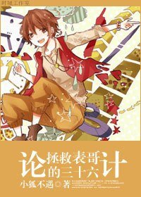 《(港台剧同人)论拯救表哥的三十六计》