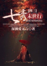（剑三同人）[剑三]七秀末世行