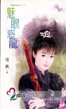 魅眼惑龙（龙凤玦续之二）