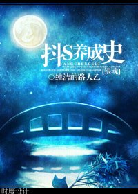 （银魂同人）[银魂]抖S养成史