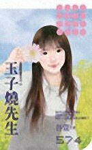 玉子烧先生（爱我的请举手之二）