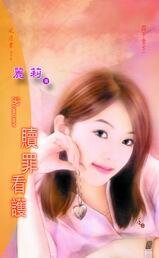 赎罪看护（四千金系列之二）