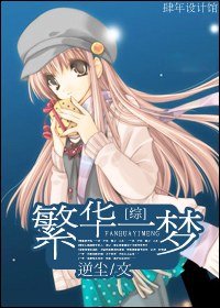（综漫同人）繁华一梦