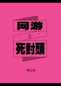 《网游之死对头》