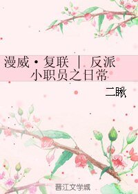 （复联同人）漫威·复联 | 反派小职员之日常