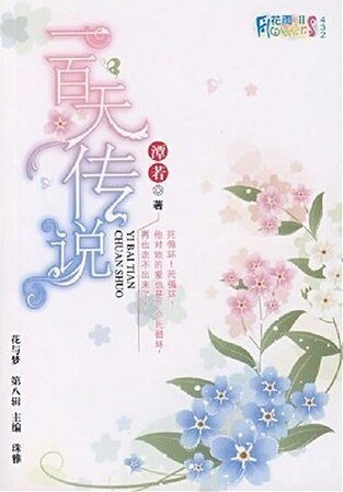 闪闪钻石眨眨星：一百天传说
