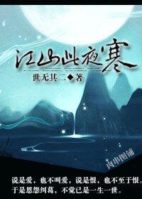 《江山此夜寒》