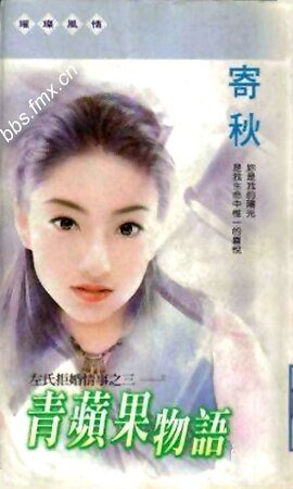 青苹果物语（左氏拒婚情事系列之三）