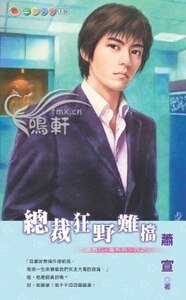 总裁狂野难挡（总裁Fun电之三）