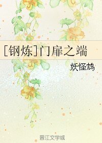（钢之炼精术师同人）[钢炼]门扉之端