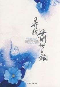 《寻找前世之旅前传:阴阳师物语》