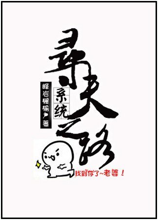 [系统]寻夫之路