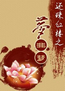 《(红楼同人)还珠红楼之梦非梦》