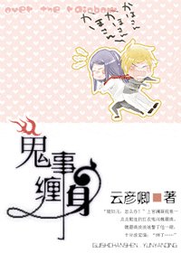 《鬼事缠身》