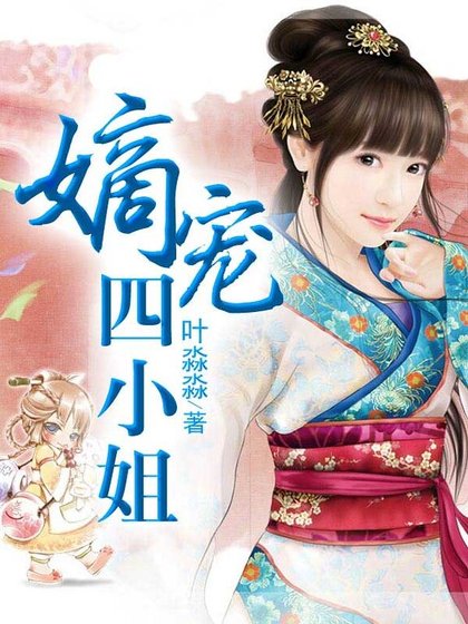 嫡宠四小姐