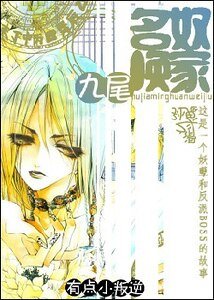 《(滑头鬼之孙同人)奴家名唤尾九》