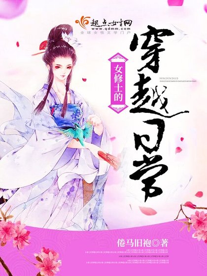 《女修士的穿越日常》