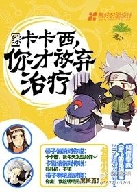 （综同人）[综/主火影]卡卡西，你才放弃治疗
