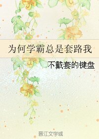 为何学霸总是套路我