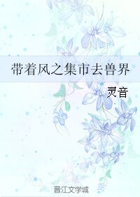 《带着风之集市去兽界》