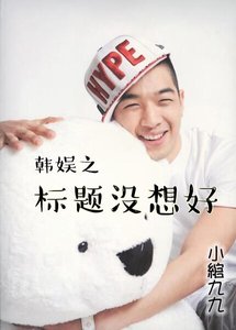 《(韩娱同人)韩娱之标题没想好》