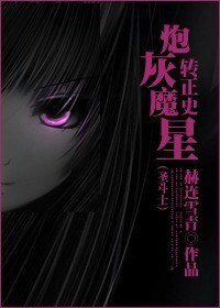 （圣斗士同人）炮灰魔星转正史