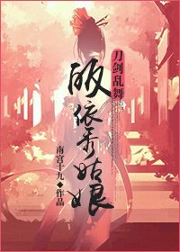 （刀剑乱舞+剑三同人）（刀剑乱舞+剑三）皈依秀姑娘