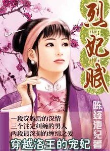 《烈妃赋》
