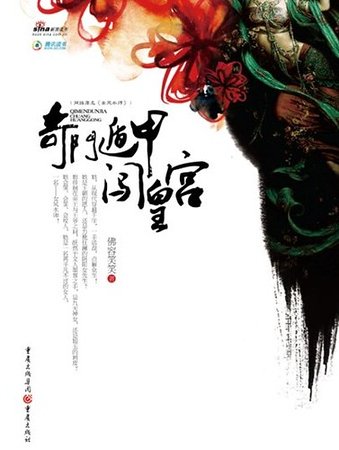 《奇门遁甲闯皇宫/女风水师(出书版)》