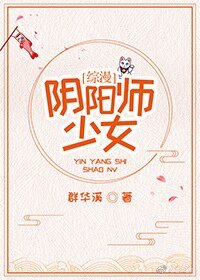 （综漫同人）阴阳师少女[综漫]
