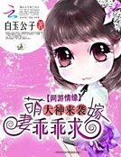 《大神来袭:萌妻乖乖求嫁》