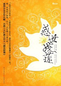 惑世姣莲