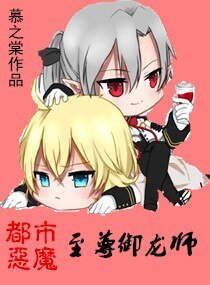 都市恶魔之至尊御龙师