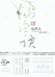 仙湮诀