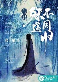 《与君殊途不同归》