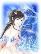 异能重生：冰山女王恶魔夫