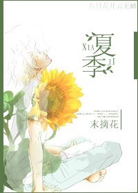 （网王同人）夏季